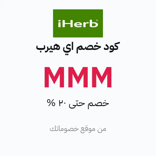 كود خصم اي هيرب مارس 2026 – حتى 20%