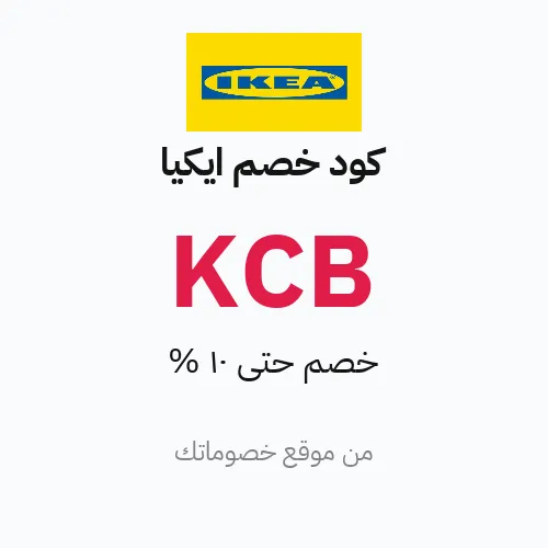 كود خصم ايكيا 2026