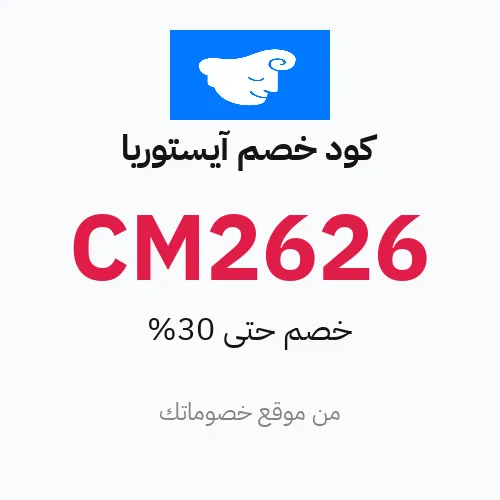 كود خصم آيستوريا 2026