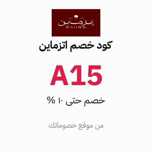 كود خصم اتزماين 2026