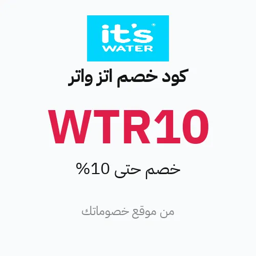 كود خصم اتز واتر 2026
