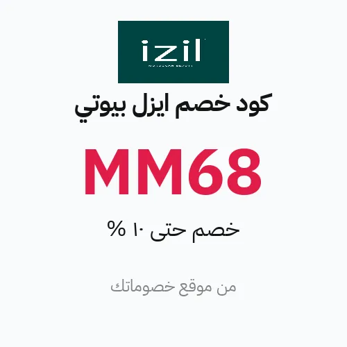 كود خصم ايزل بيوتي مارس 2026 – حتى 10%