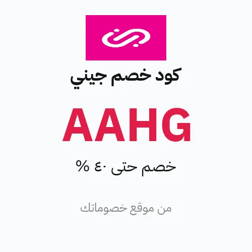 كود خصم جيني مارس 2026 – حتى 40%