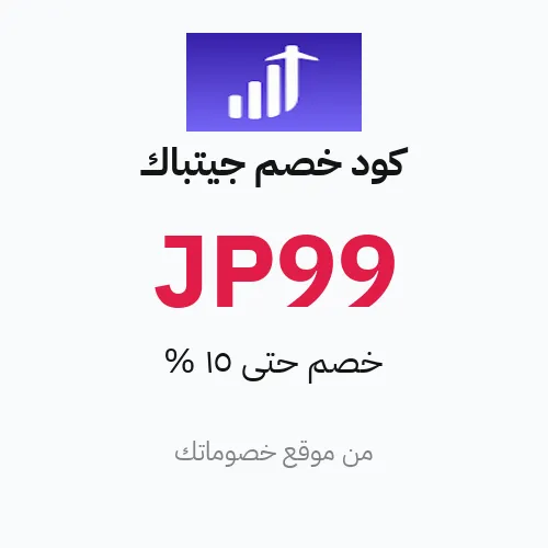 كود خصم جيتباك 2026