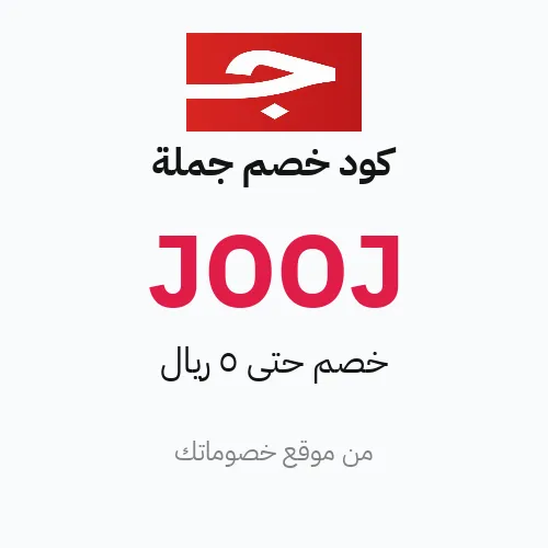 كود خصم جملة مارس 2026 – حتى 5 ريال