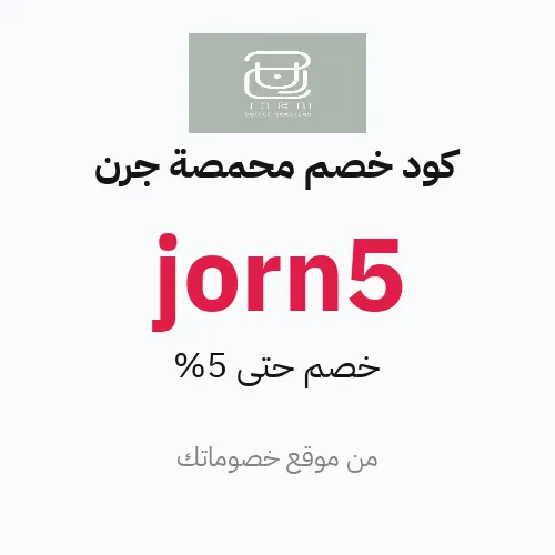 كود خصم محمصة جرن 2026
