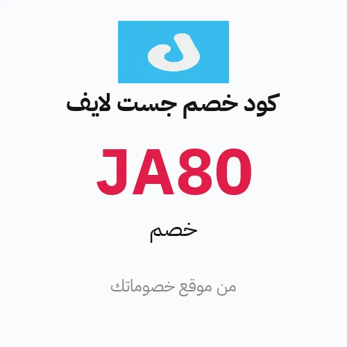 كود خصم جست لايف 2026 – خصم 50 ريال