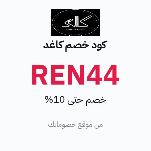 كود خصم كاغد 2026 – حتى 10%