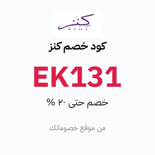 كود خصم كنز 2026