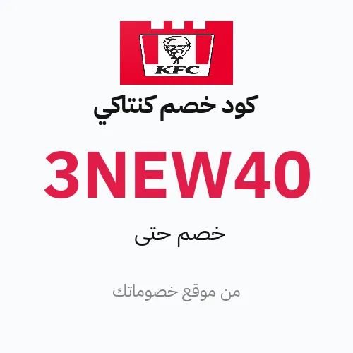 كود خصم كنتاكي مارس 2026 – حتى 