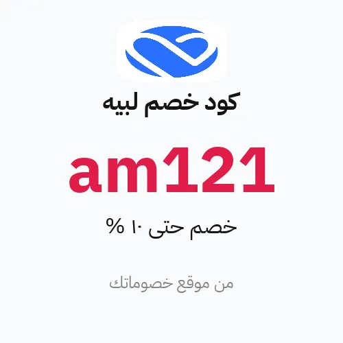 كود خصم لبيه 2026 – خصم حتى 10%