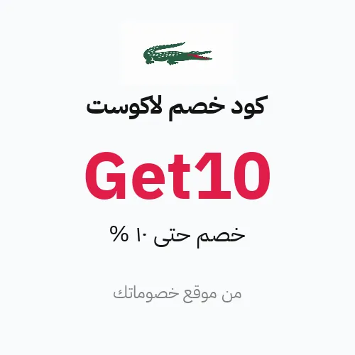 كود خصم لاكوست أبريل 2026 – حتى 10%