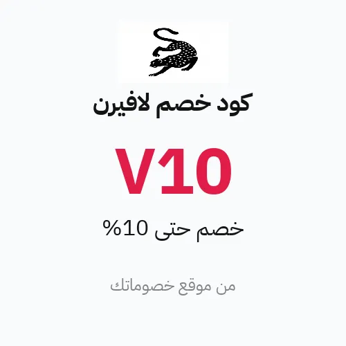 بطاقة كود خصم لافيرن V10 بقيمة 10%