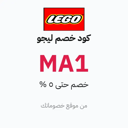 كود خصم ليجو 2026