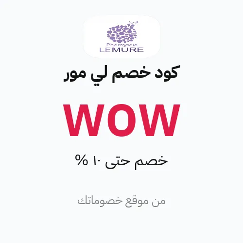 كود خصم لي مور 2026