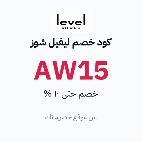 كود خصم ليفيل شوز 2026 – خصم حتى 10%