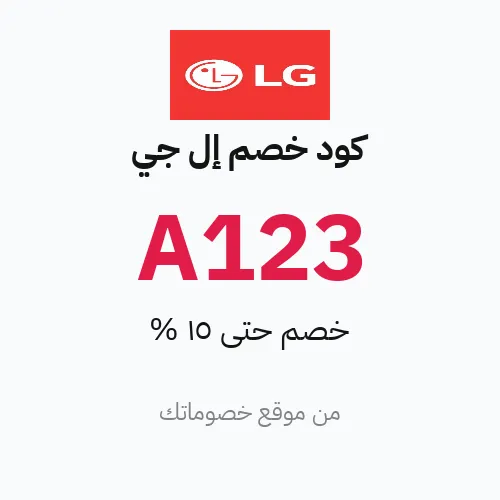 كود خصم إل جي 2026