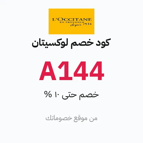 كود خصم لوكسيتان 2026 – خصم حتى 10%