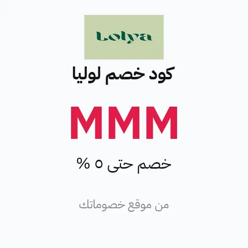 كود خصم لوليا مارس 2026 – حتى 5%