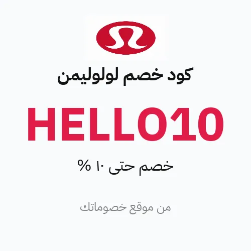 كود خصم لولوليمن مارس 2026 – حتى 10%
