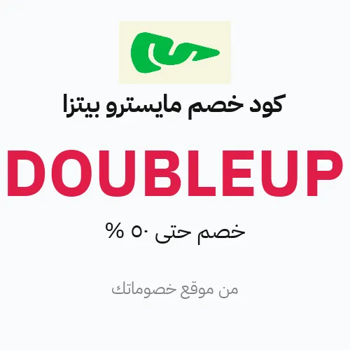 كود خصم مايسترو بيتزا 2026