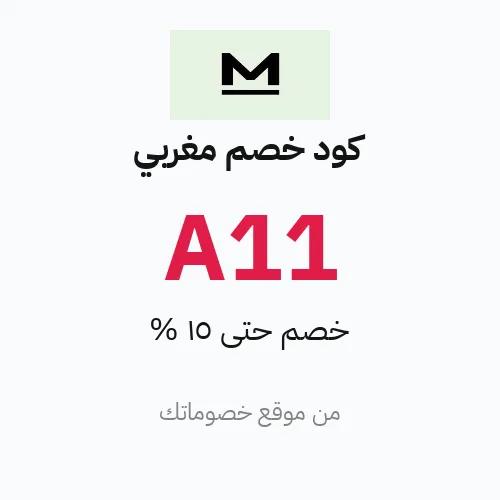 كود خصم مغربي 2026