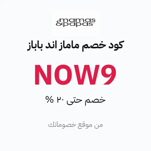 كود خصم ماماز اند باباز 2026 – حتى 20%