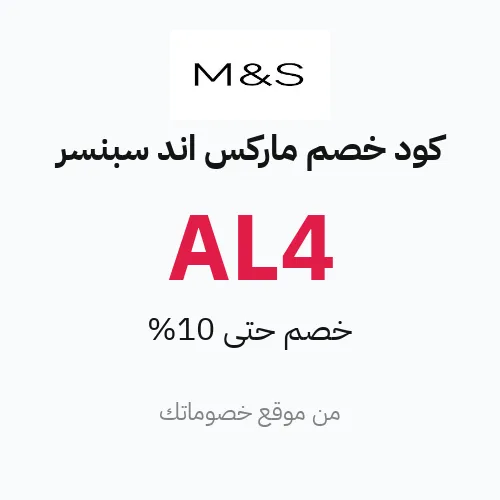 كود خصم ماركس اند سبنسر 2026