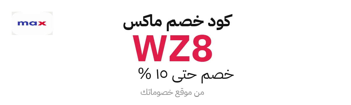 كود خصم ماكس 2025 – حتى 15%