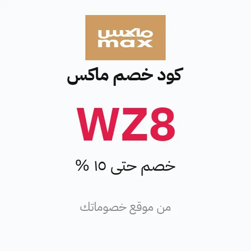 كود خصم ماكس 2026 – خصومات حتى 15%