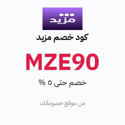 كود خصم مزيد 2026