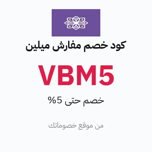 عروض مفارش ميلين 2026 – وفر حتى 5%