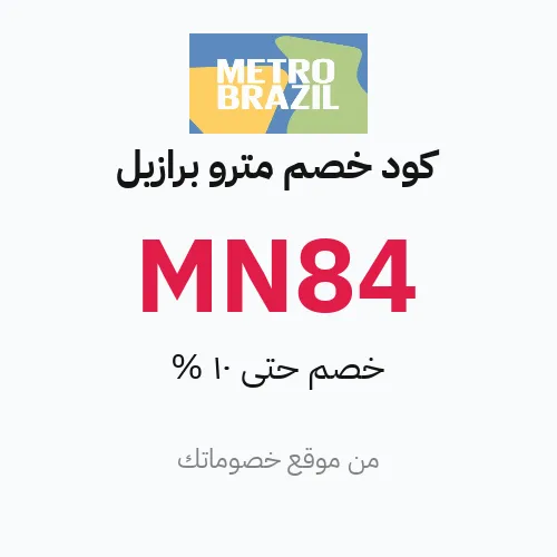 كود خصم مترو برازيل 2026