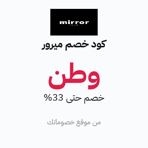 كود خصم ميرور 2026
