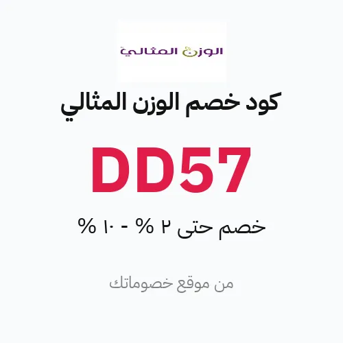 كود خصم الوزن المثالي مارس 2026 – حتى 2% - 10%