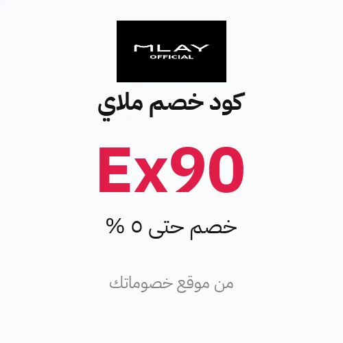 كود خصم ملاي 2026