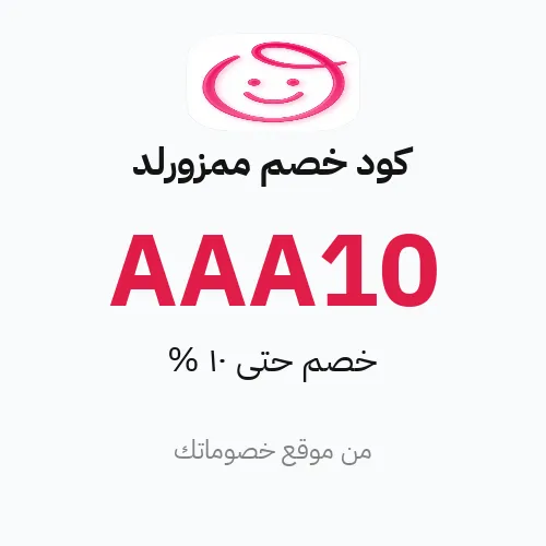 كود خصم ممزورلد 2026 – وفر حتى 10%