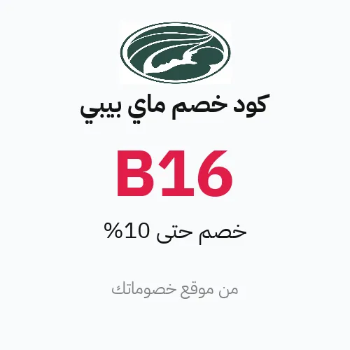 خصم ماي بيبي 10% بحد أقصى 100 ريال سعودي