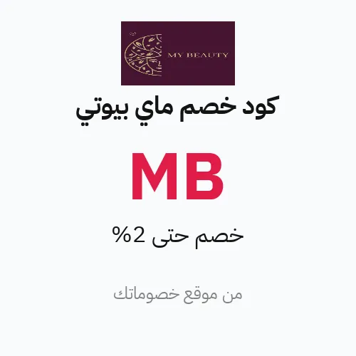 عروض متجر ماي بيوتي 2026