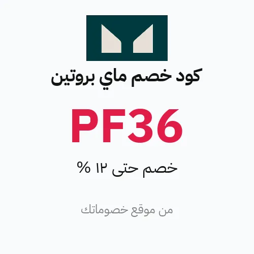 كود خصم ماي بروتين مارس 2026 – حتى 12%