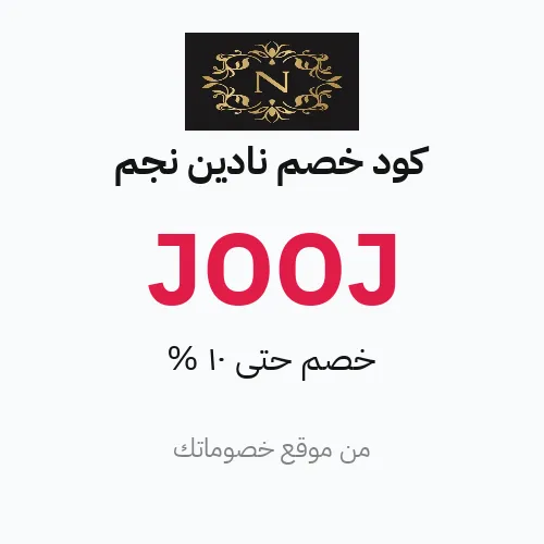 كود خصم نادين نجم 2026