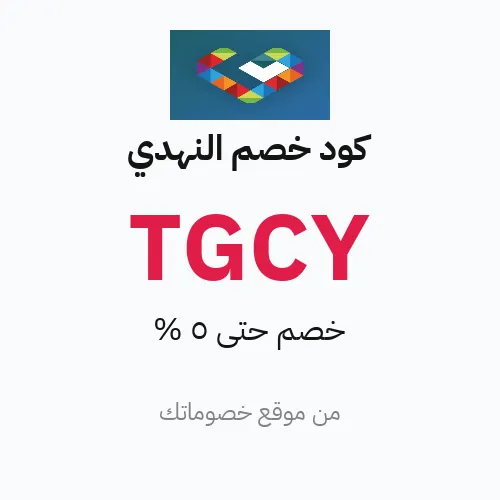 كود خصم النهدي 2026