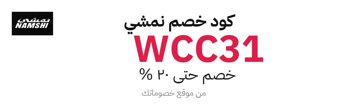 كود خصم نمشي 2025 – حتى 20%