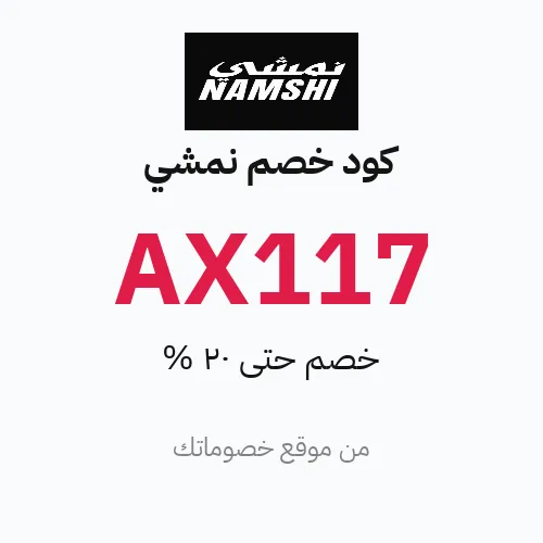 كود خصم نمشي 2026 – حتى 20%