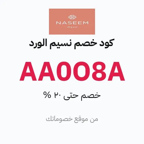 كود خصم نسيم الورد 2026 – خصم حتى 20%