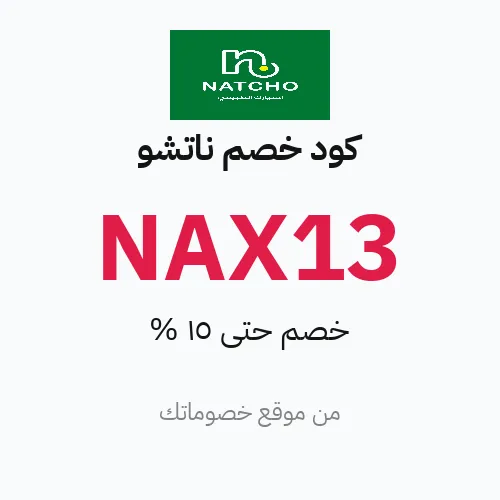 كود خصم ناتشو 2026