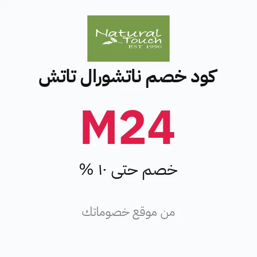 كود خصم ناتشورال تاتش مارس 2026 – حتى 10%