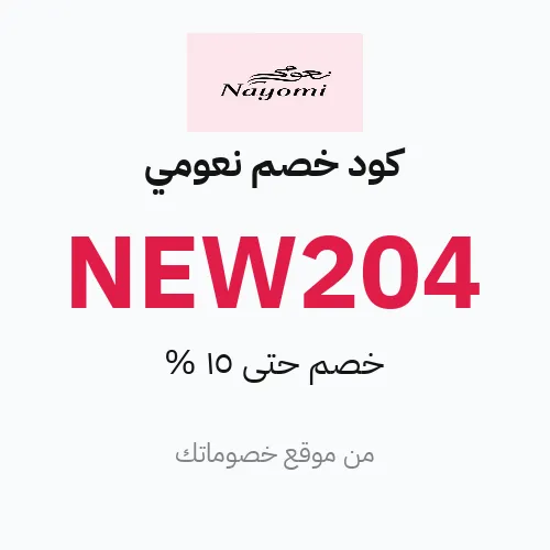 كود خصم نعومي مارس 2026 – حتى 15%