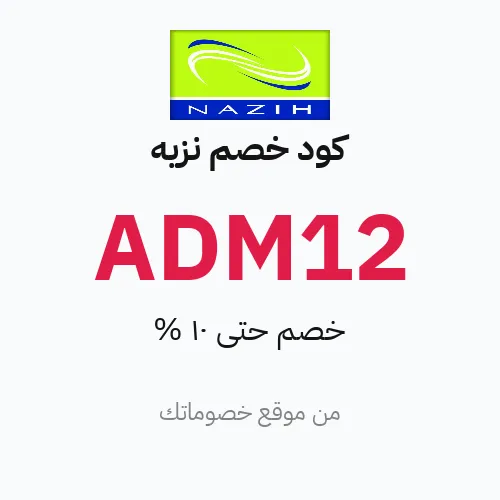 كود خصم نزيه مارس 2026 – حتى 10%