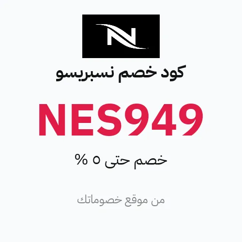 كود خصم نسبريسو مارس 2026 – حتى 5%